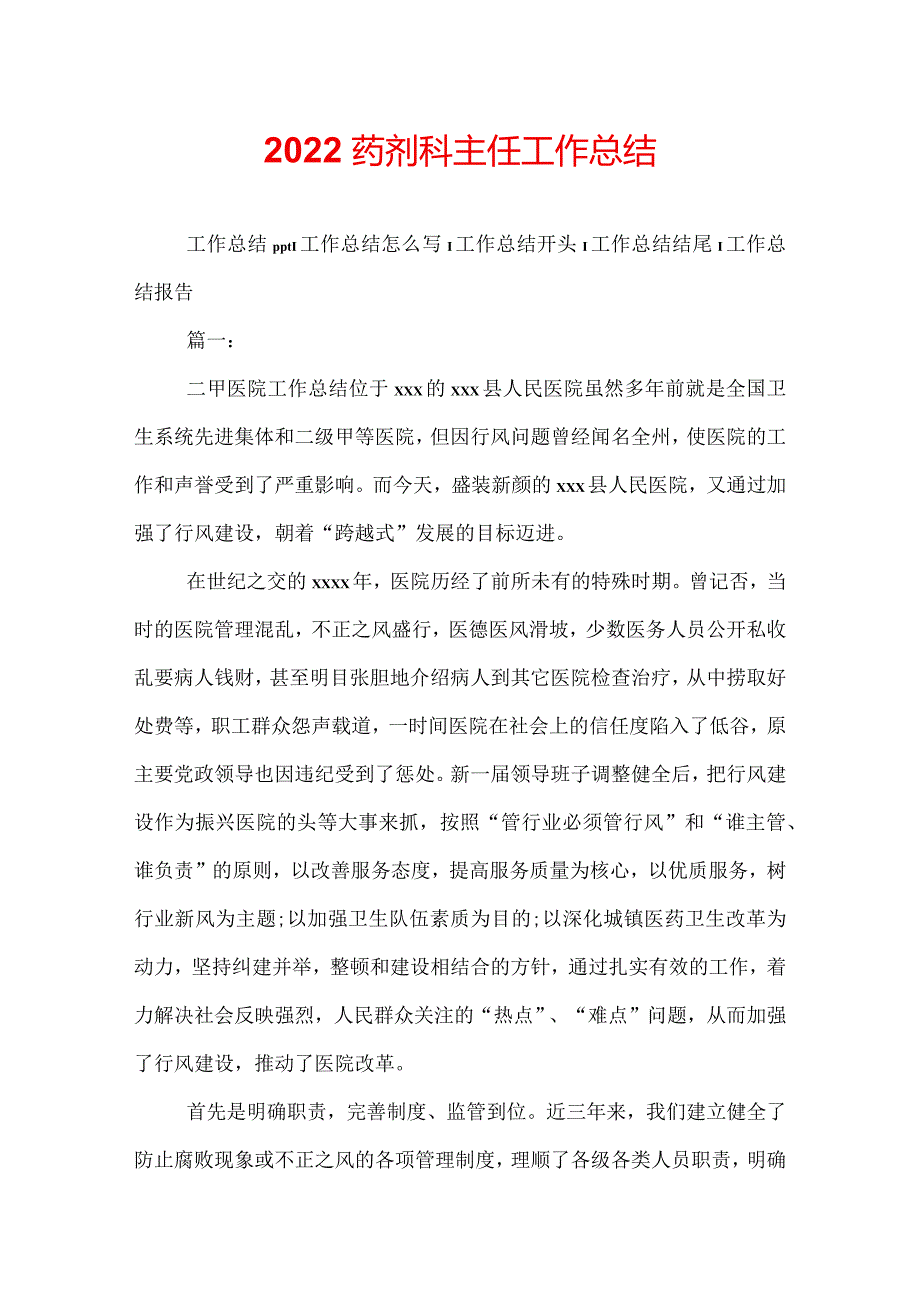 2022药剂科主任工作总结.docx_第1页