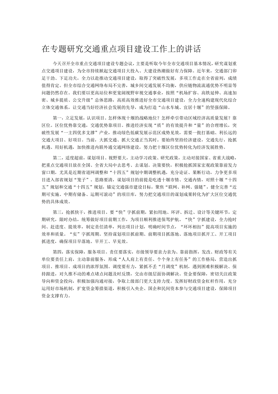 在专题研究交通重点项目建设工作上的讲话.docx_第1页