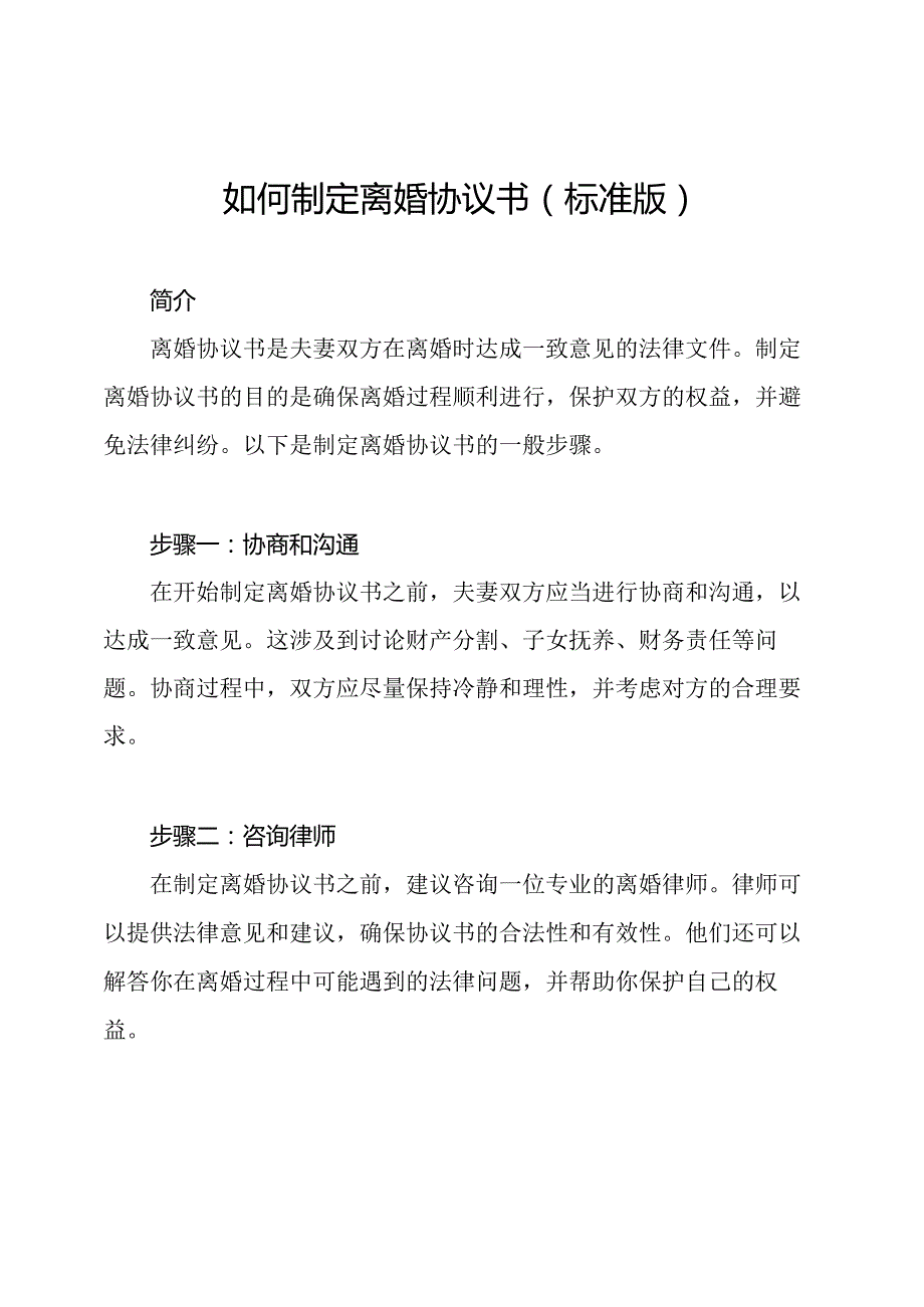 如何制定离婚协议书（标准版）.docx_第1页