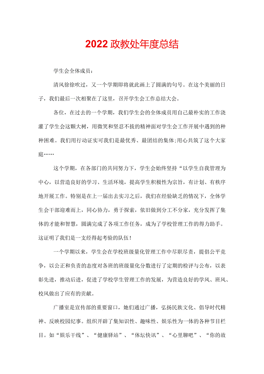 2022政教处年度总结.docx_第1页