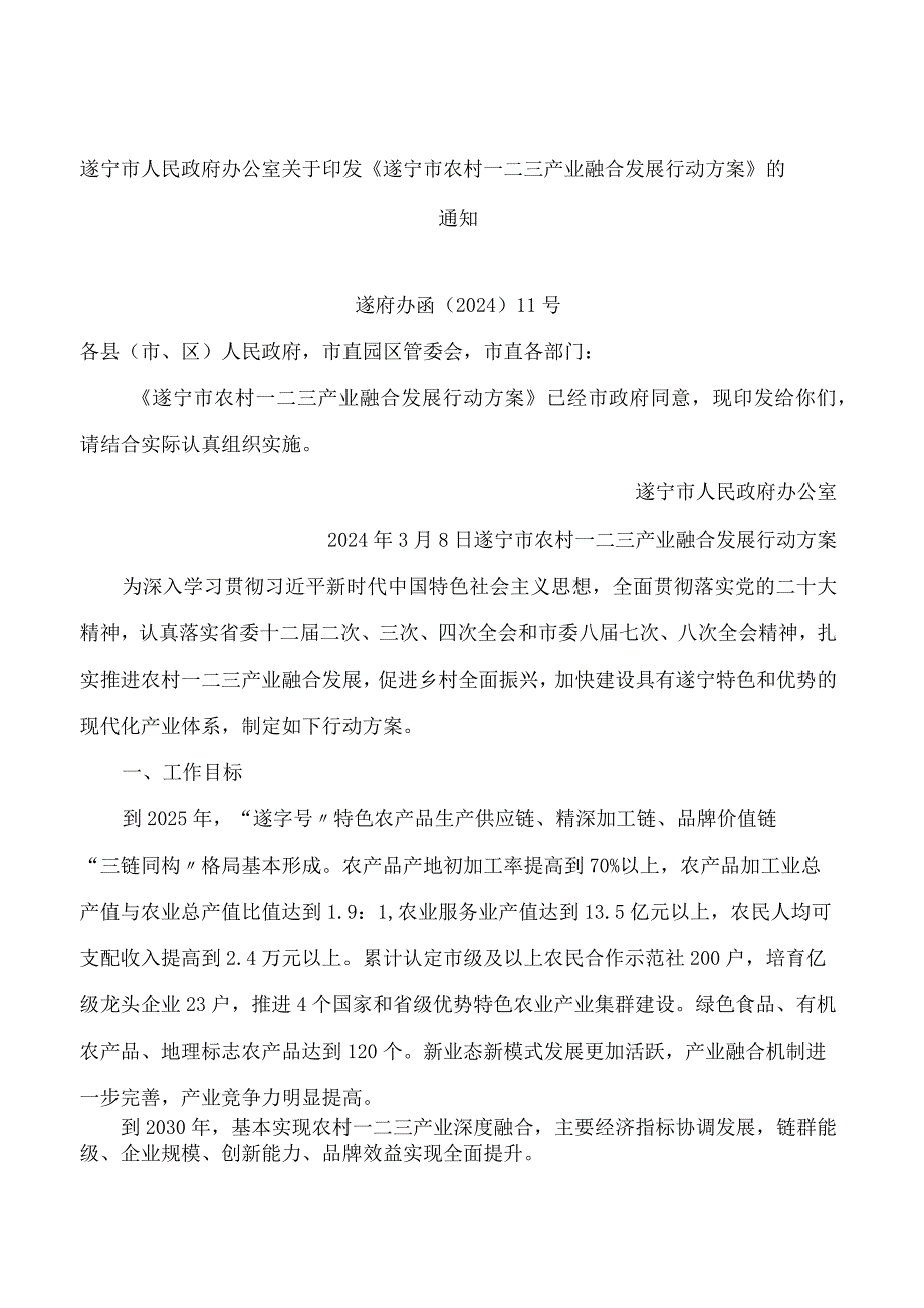 遂宁市人民政府办公室关于印发《遂宁市农村一二三产业融合发展行动方案》的通知.docx_第1页