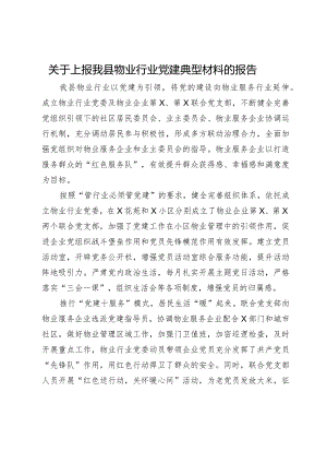 关于上报我县物业行业党建典型材料的报告.docx