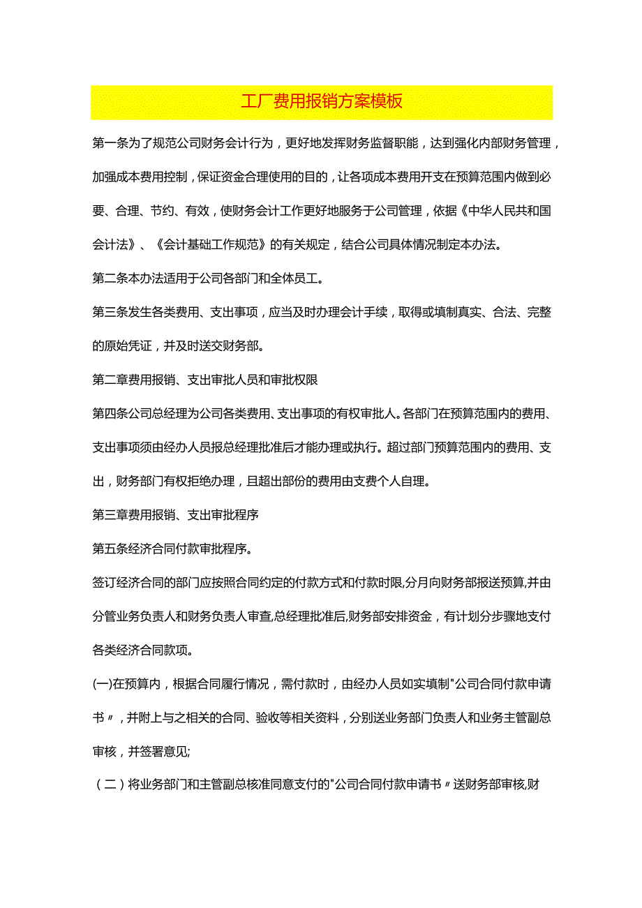 工厂费用报销方案模板.docx_第1页