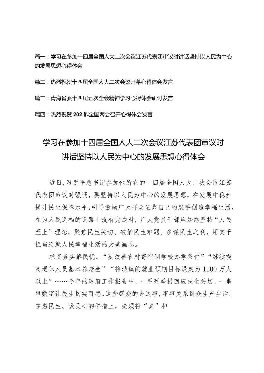 （4篇）学习在参加十四届全国人大二次会议江苏代表团审议时讲话坚持以人民为中心的发展思想心得体会.docx_第1页