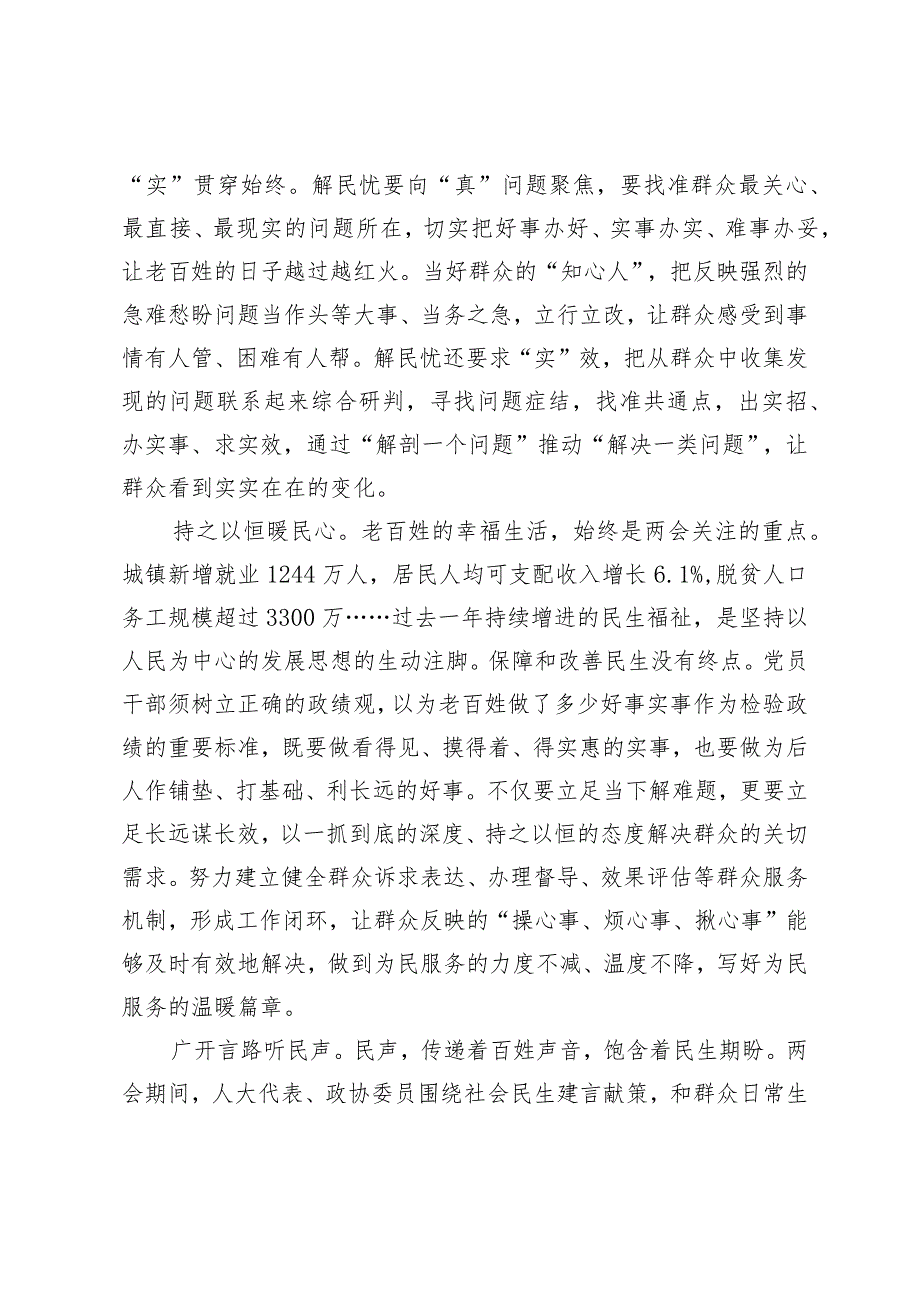 （4篇）学习在参加十四届全国人大二次会议江苏代表团审议时讲话坚持以人民为中心的发展思想心得体会.docx_第2页