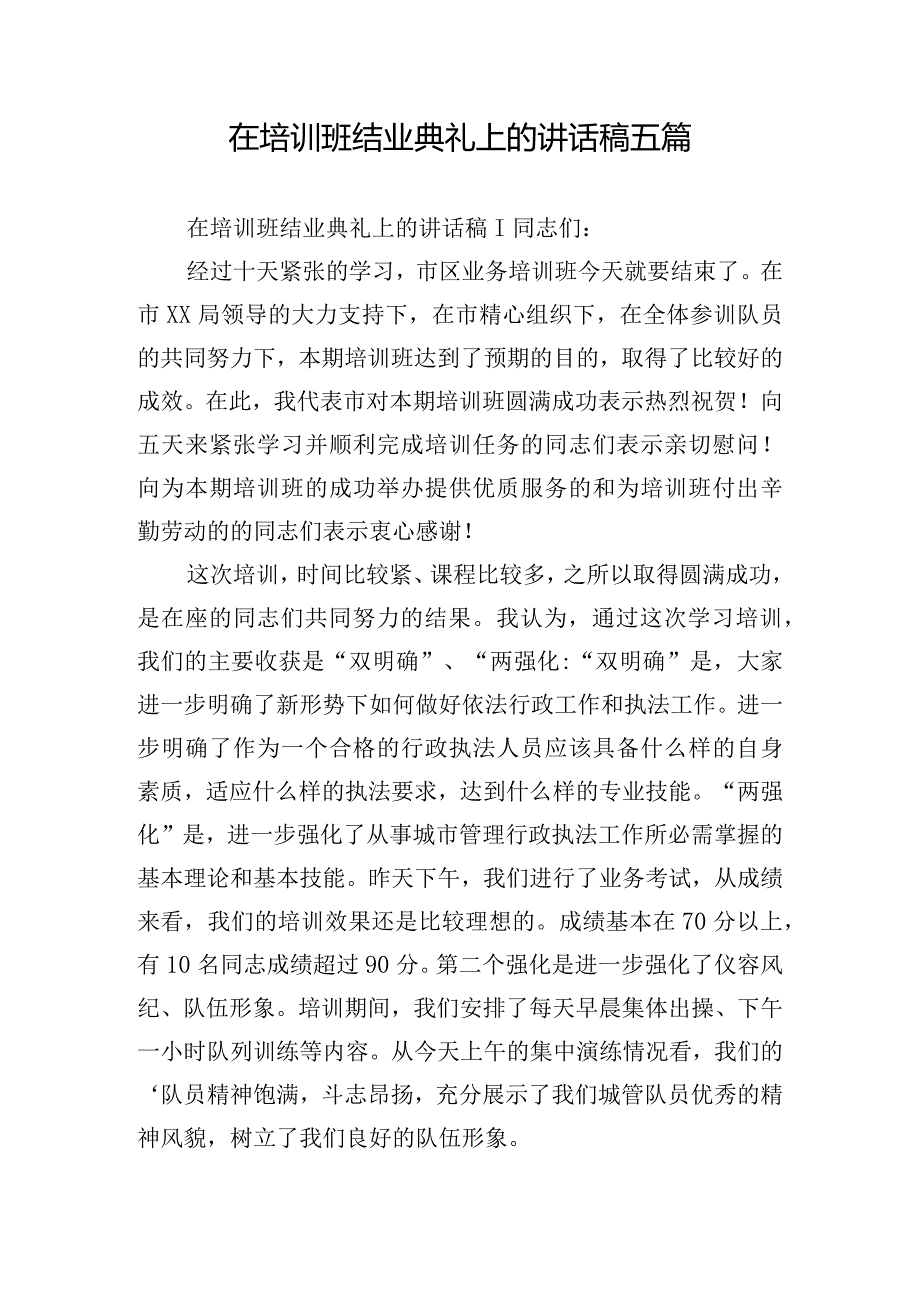 在培训班结业典礼上的讲话稿五篇.docx_第1页