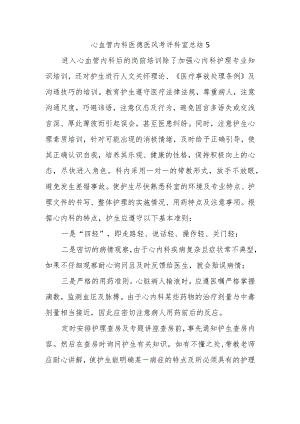 心血管内科医德医风考评科室总结5.docx