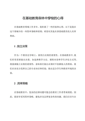 在基础教育森林中穿梭的心得.docx