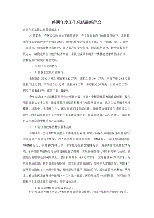 兽医年度工作总结最新范文.docx