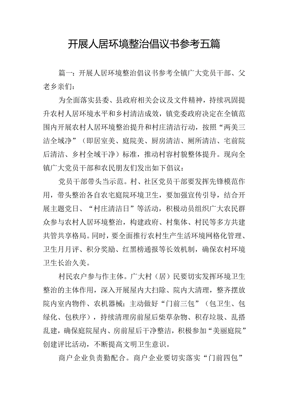 开展人居环境整治倡议书参考五篇.docx_第1页