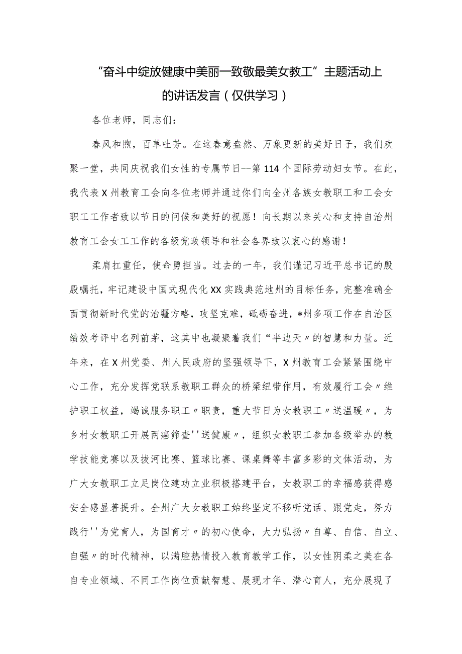 “奋斗中绽放健康中美丽—致敬最美女教工”主题活动上的讲话发言.docx_第1页