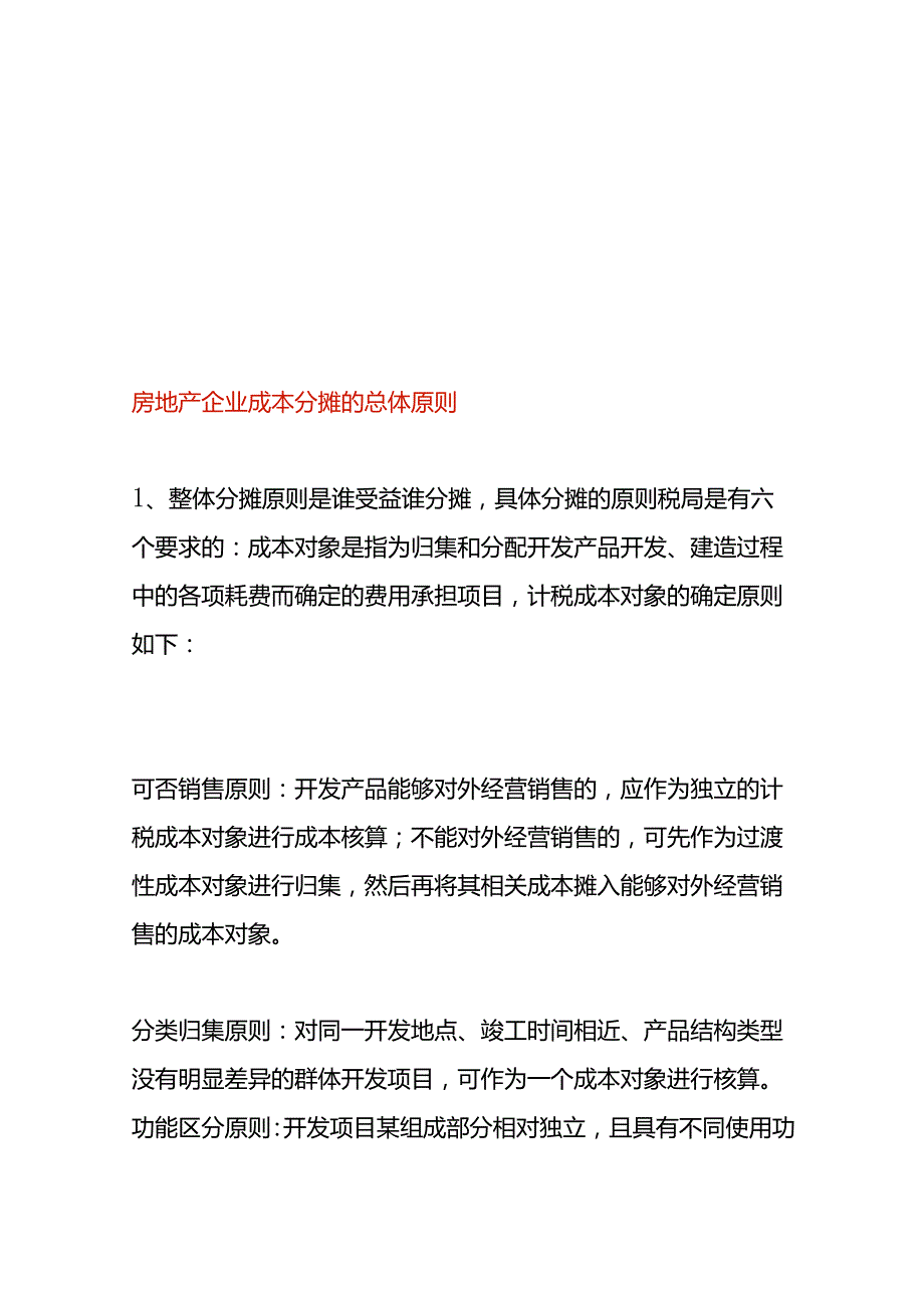 房地产企业成本分摊的方法.docx_第1页