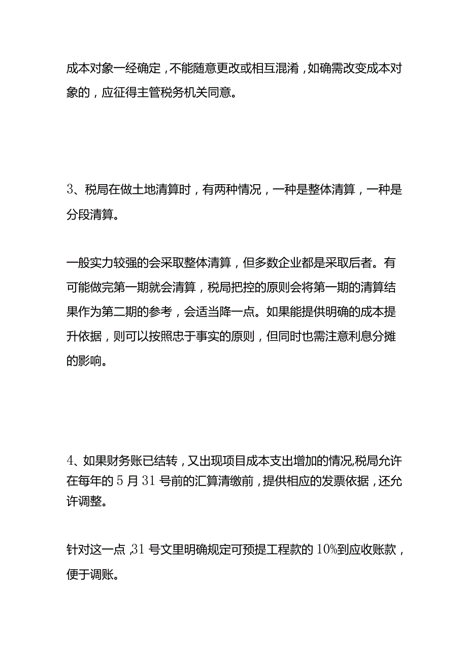 房地产企业成本分摊的方法.docx_第3页