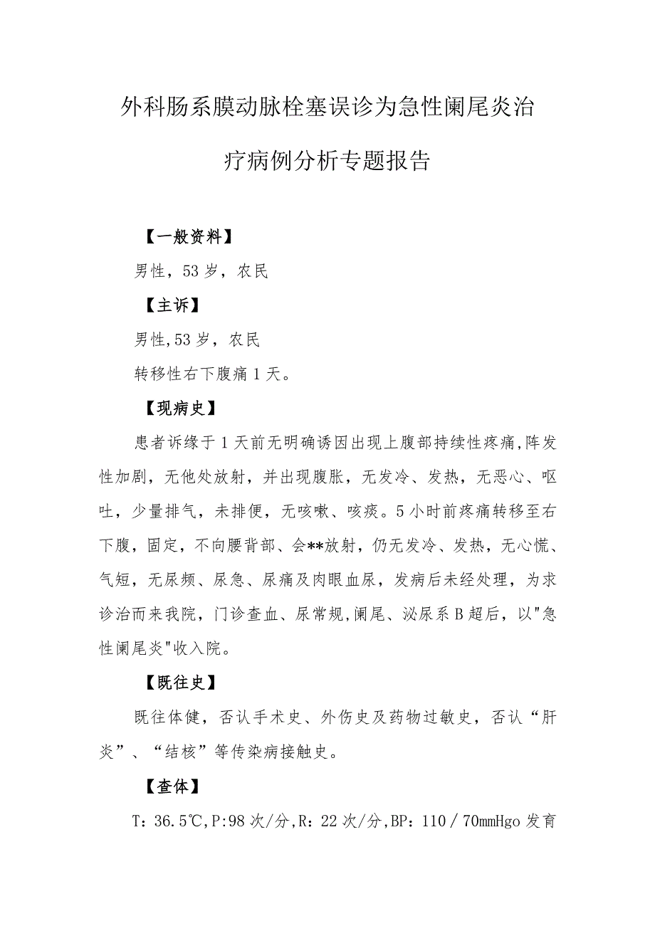 外科肠系膜动脉栓塞误诊为急性阑尾炎治疗病例分析专题报告.docx_第1页