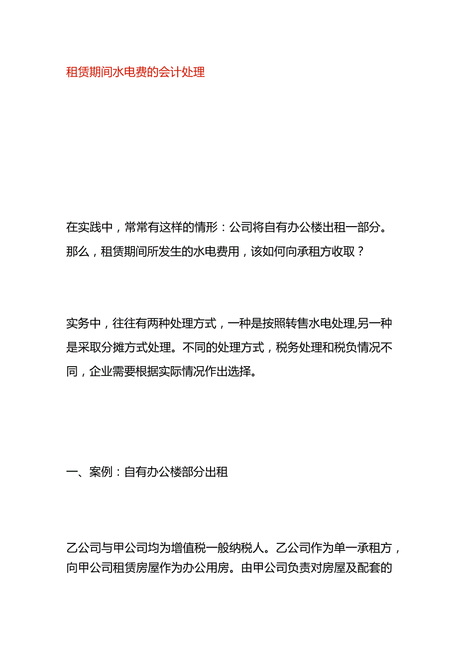 租赁期间水电费的会计处理.docx_第1页