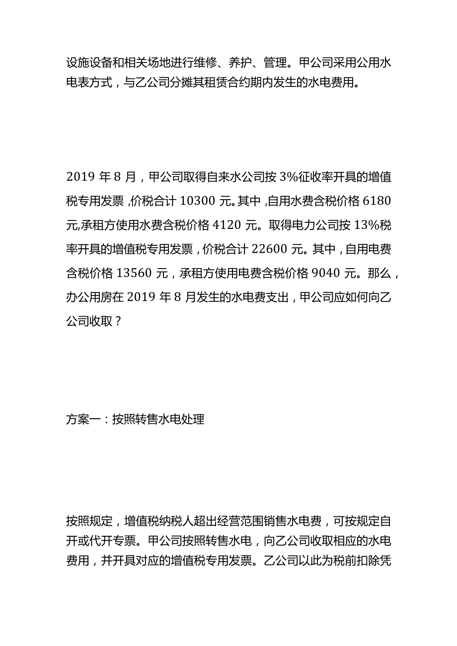 租赁期间水电费的会计处理.docx_第2页