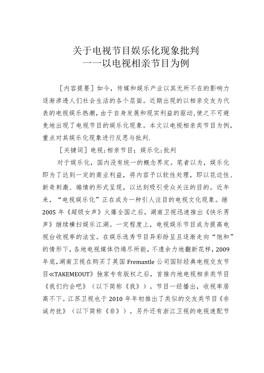 关于电视节目娱乐化现象批判——以电视相亲节目为例.docx_第1页