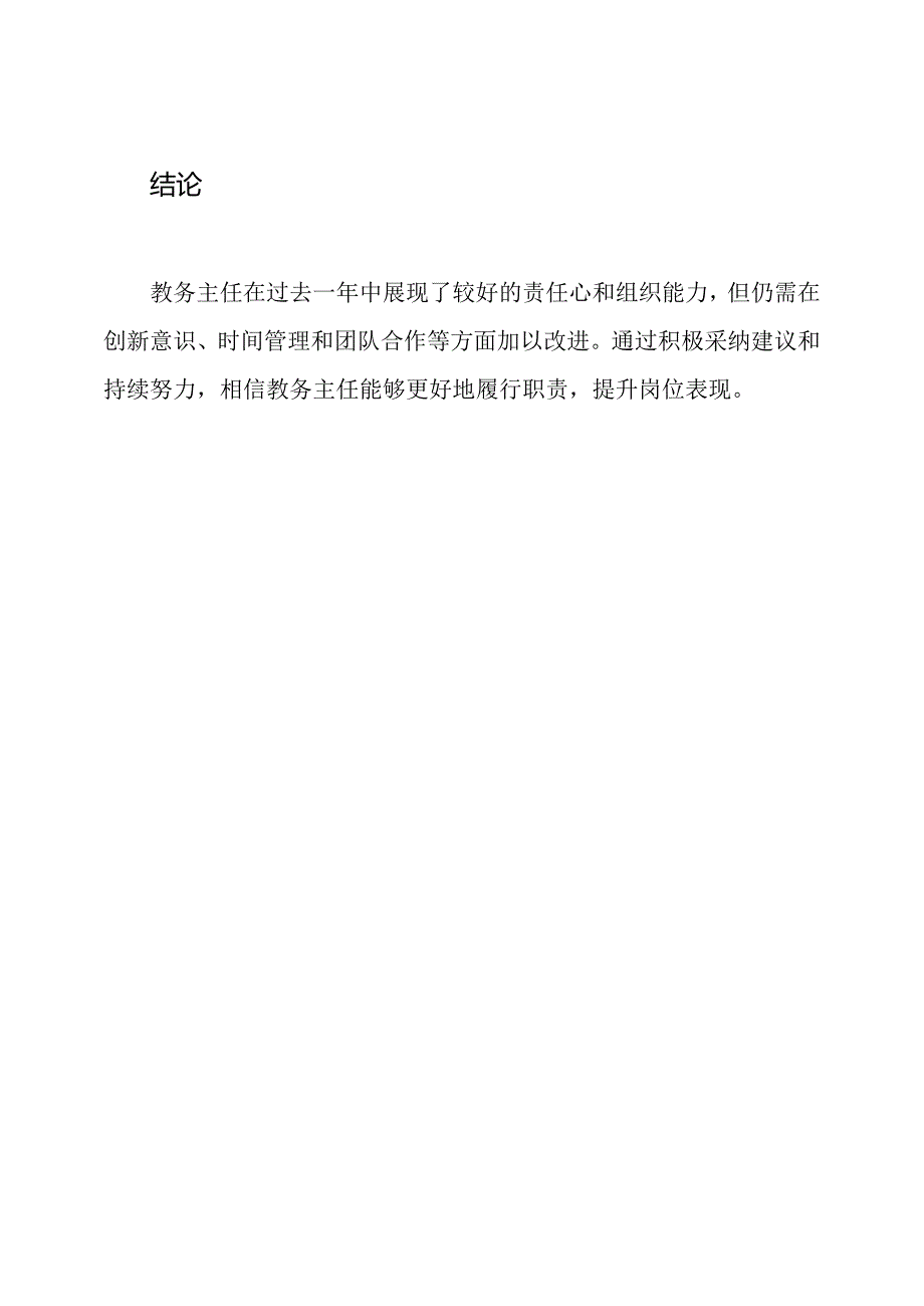 教务主任的岗位表现报告.docx_第3页