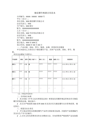 烟花爆竹购销合同范本.docx