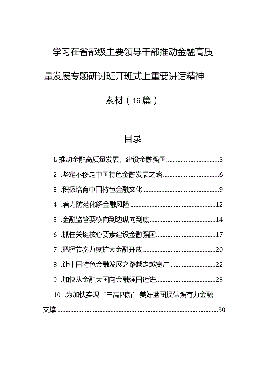 学习在省部级主要领导干部推动金融高质量发展专题研讨班开班式上重要讲话精神素材（16篇）.docx_第1页