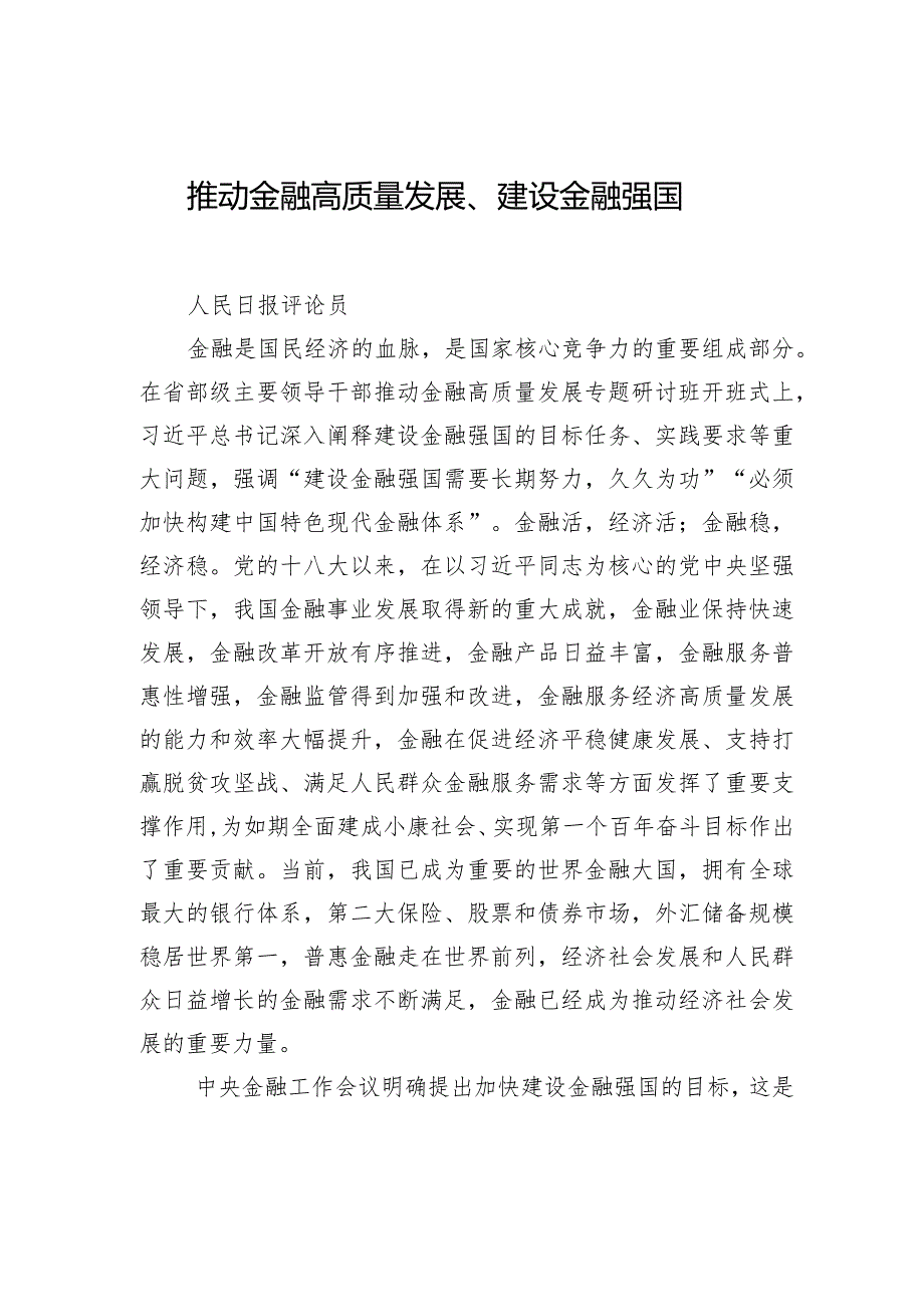 学习在省部级主要领导干部推动金融高质量发展专题研讨班开班式上重要讲话精神素材（16篇）.docx_第3页