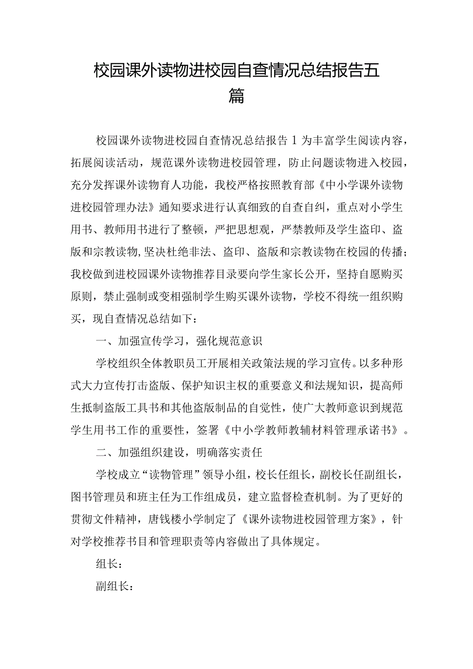 校园课外读物进校园自查情况总结报告五篇.docx_第1页