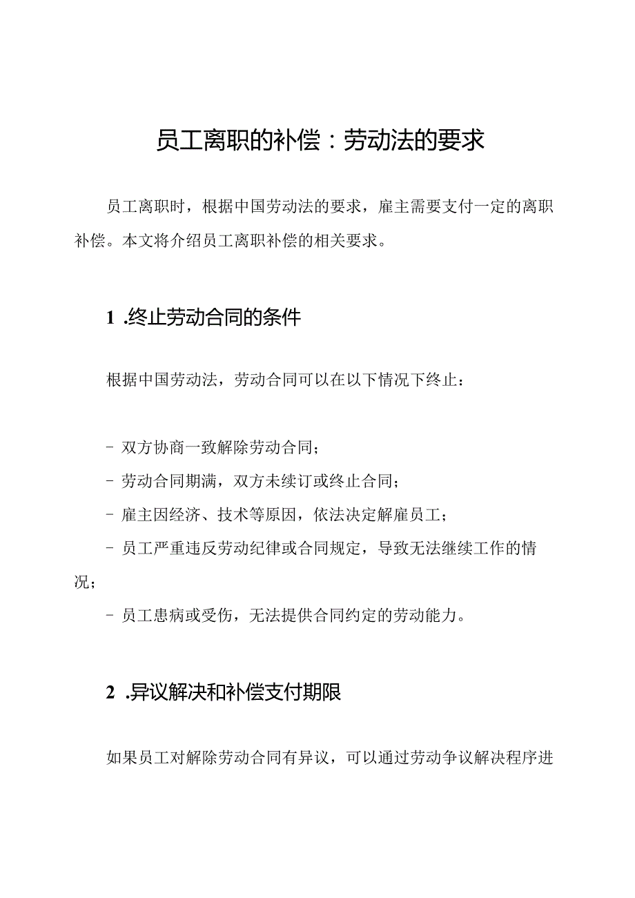 员工离职的补偿：劳动法的要求.docx_第1页