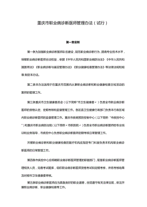 重庆市职业病诊断医师管理办法（试行）-全文及附表.docx