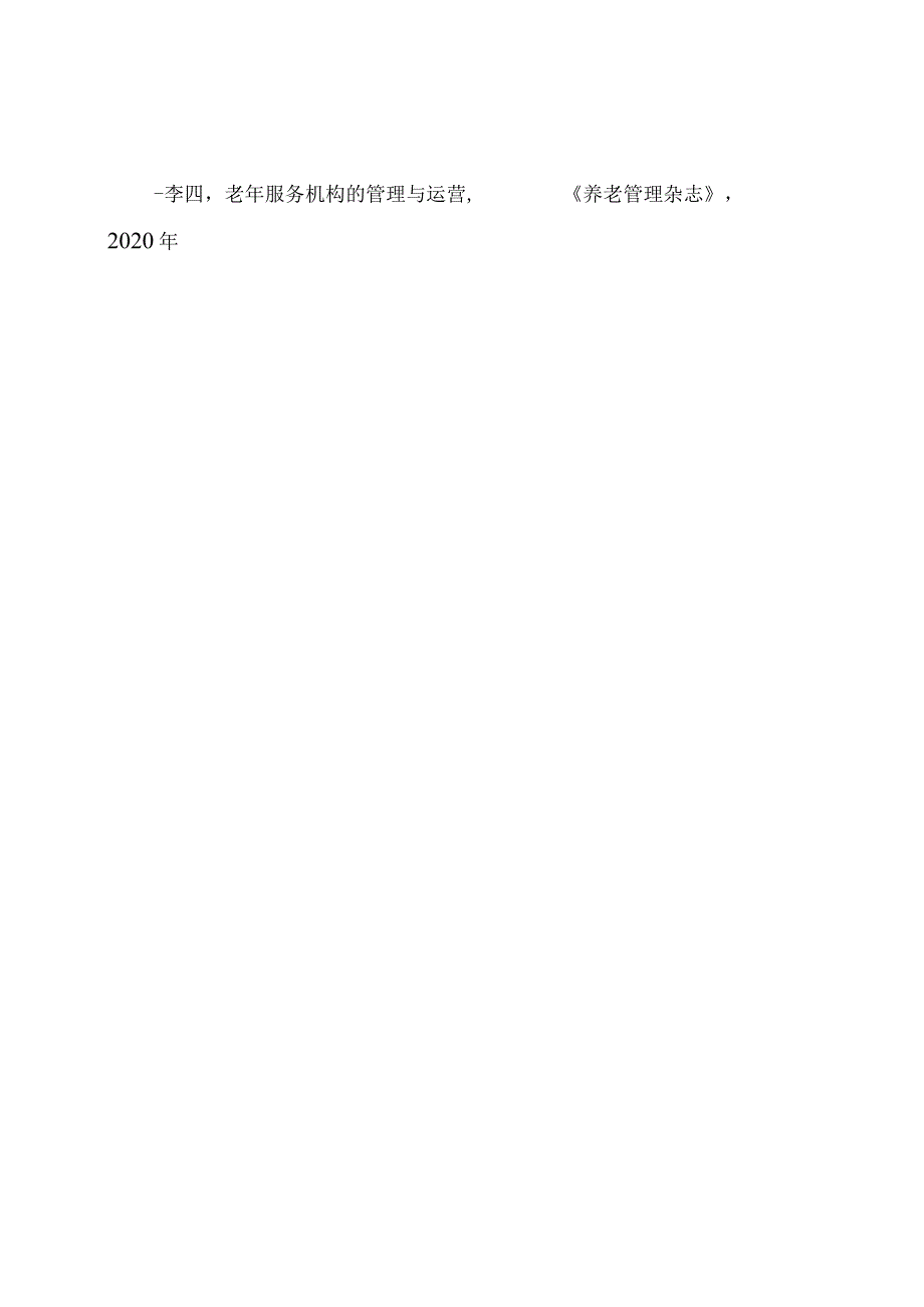 老年服务业管理专业毕业实习观察报告.docx_第3页