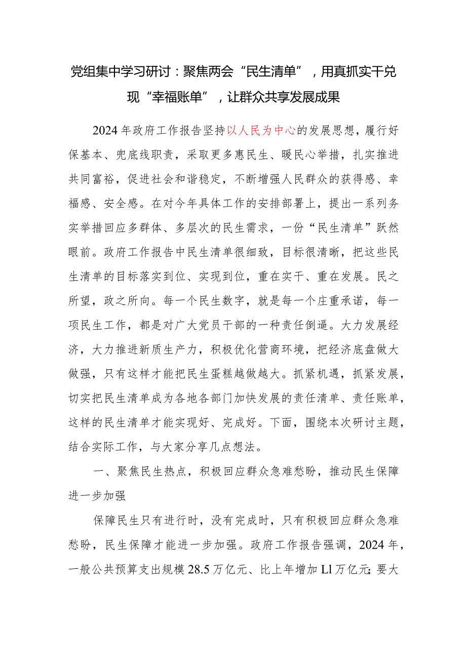 学习2024年政府工作报告以人民为中心专题党组集中学习研讨发言和党课讲稿.docx_第2页