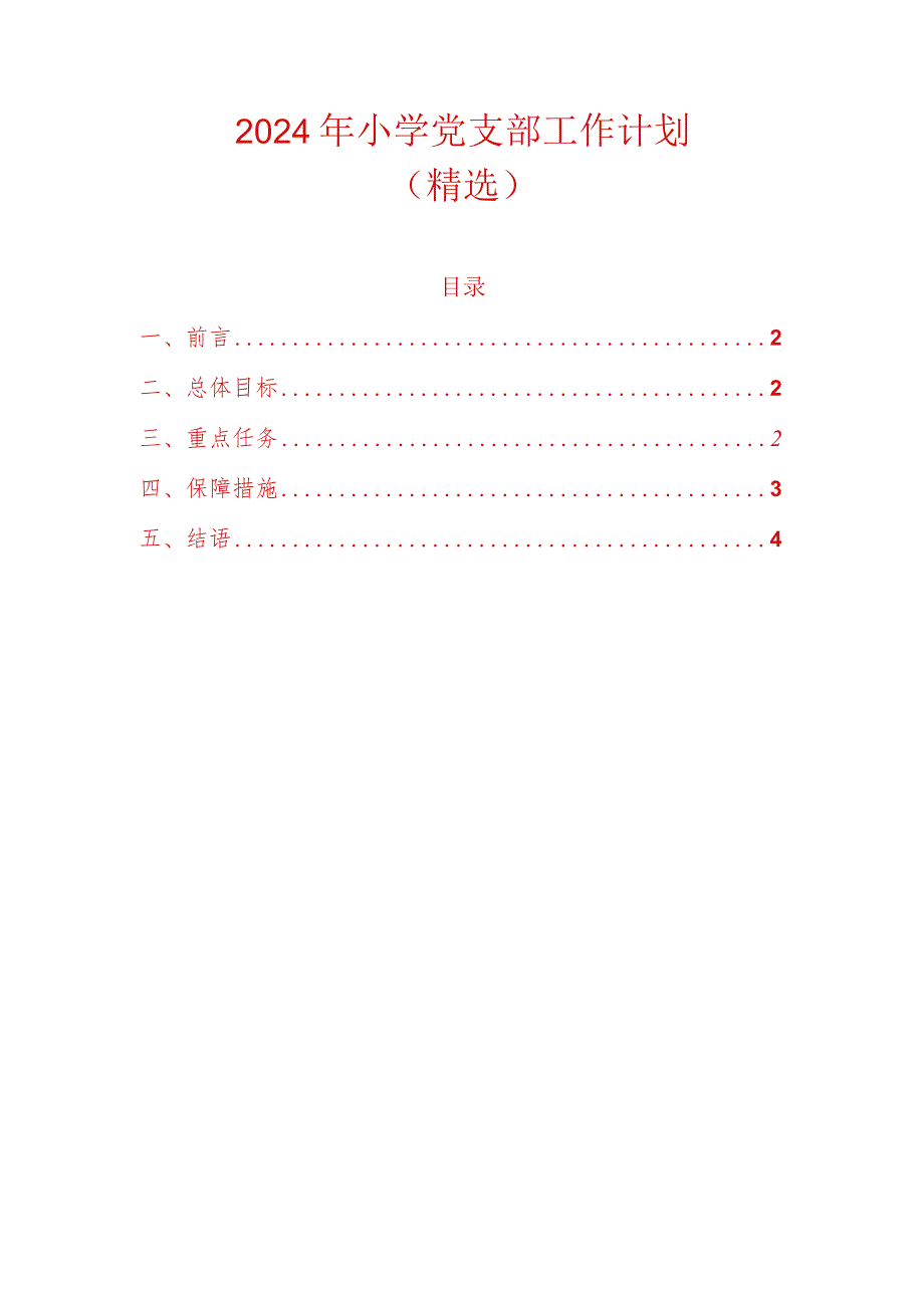 2024年小学党支部工作计划（精选）.docx_第1页