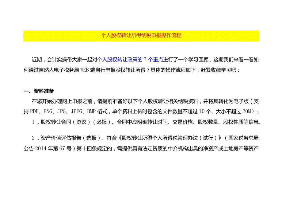 个人股权转让所得纳税申报操作流程.docx_第1页