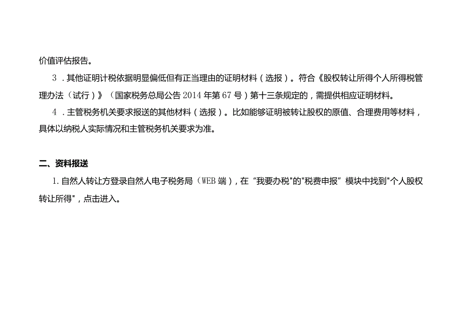 个人股权转让所得纳税申报操作流程.docx_第2页