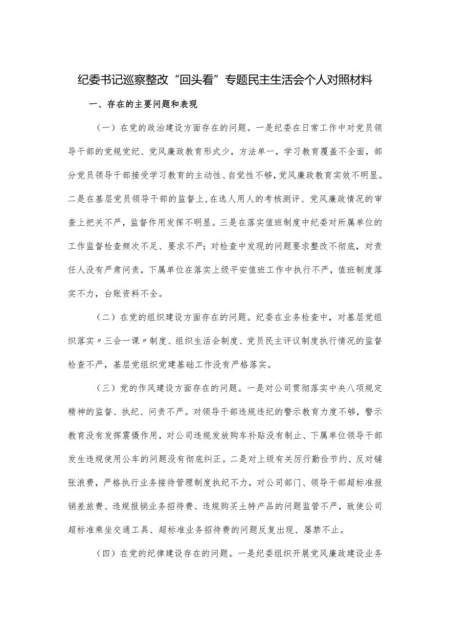 纪委书记巡察整改“回头看”专题民主生活会个人对照材料.docx_第1页