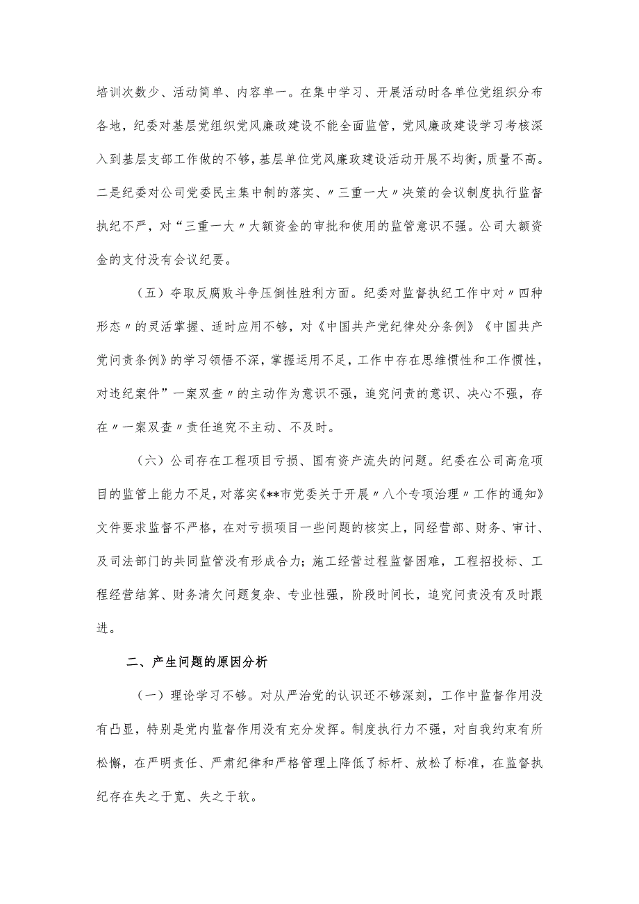 纪委书记巡察整改“回头看”专题民主生活会个人对照材料.docx_第2页