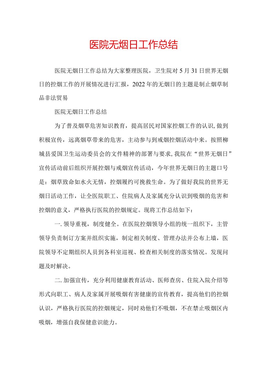 医院无烟日工作总结.docx_第1页