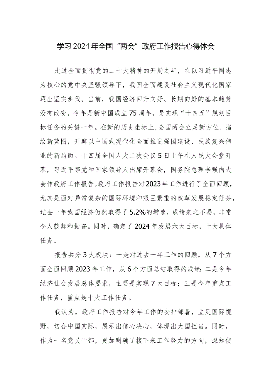 学习2024年全国“两会”政府工作报告心得体会范文2篇.docx_第1页