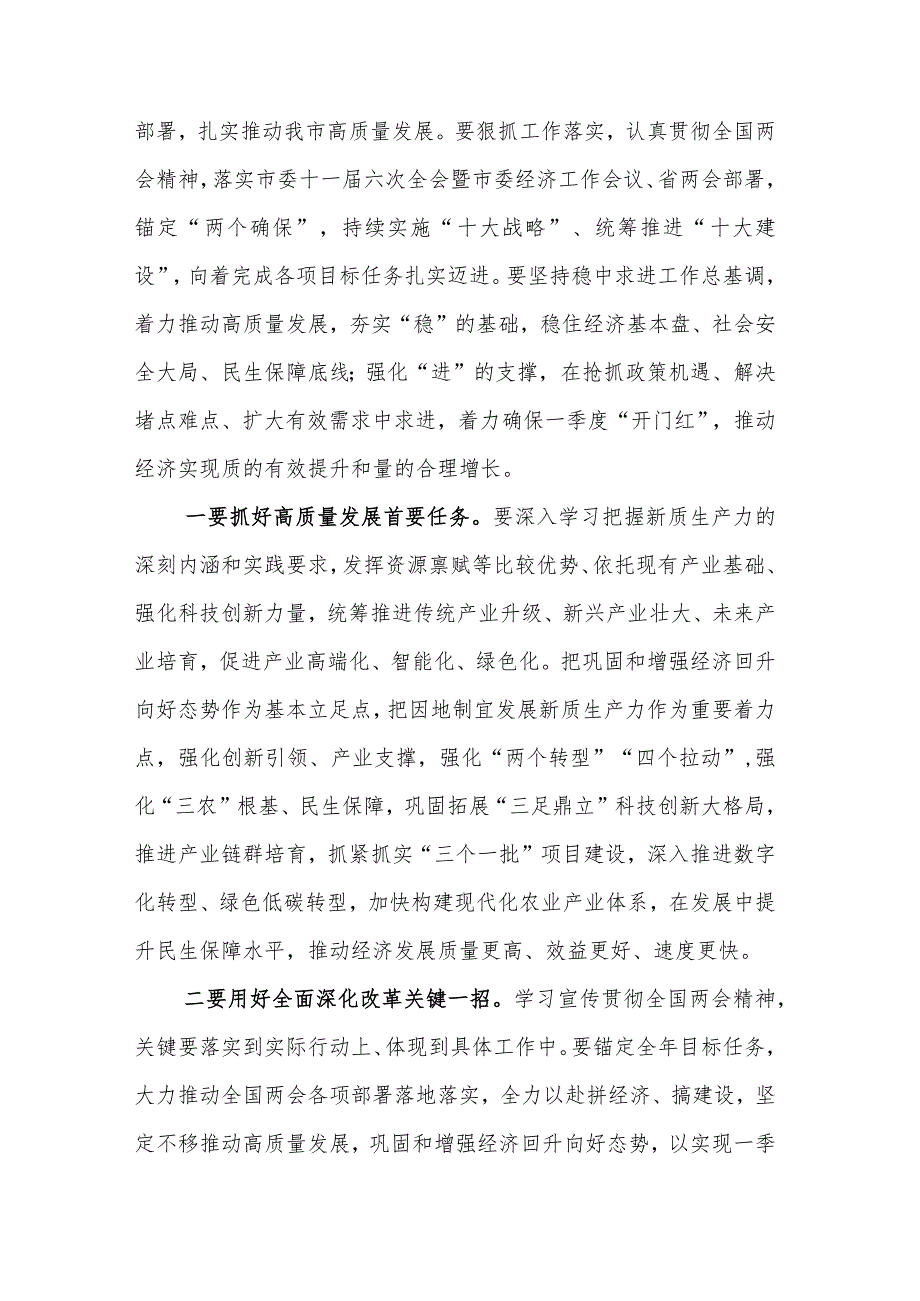 2024年在领导干部会议传达学习全国两会精神上的讲话方案2篇.docx_第3页