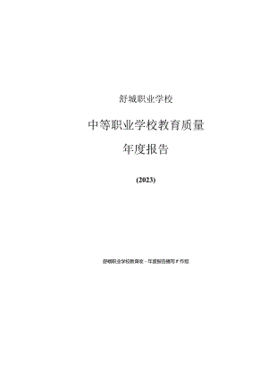 舒城职业学校2022年教育年度质量报告.docx