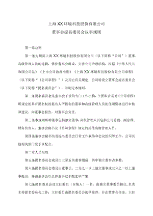 上海XX环境科技股份有限公司董事会提名委员会议事规则（2024年）.docx