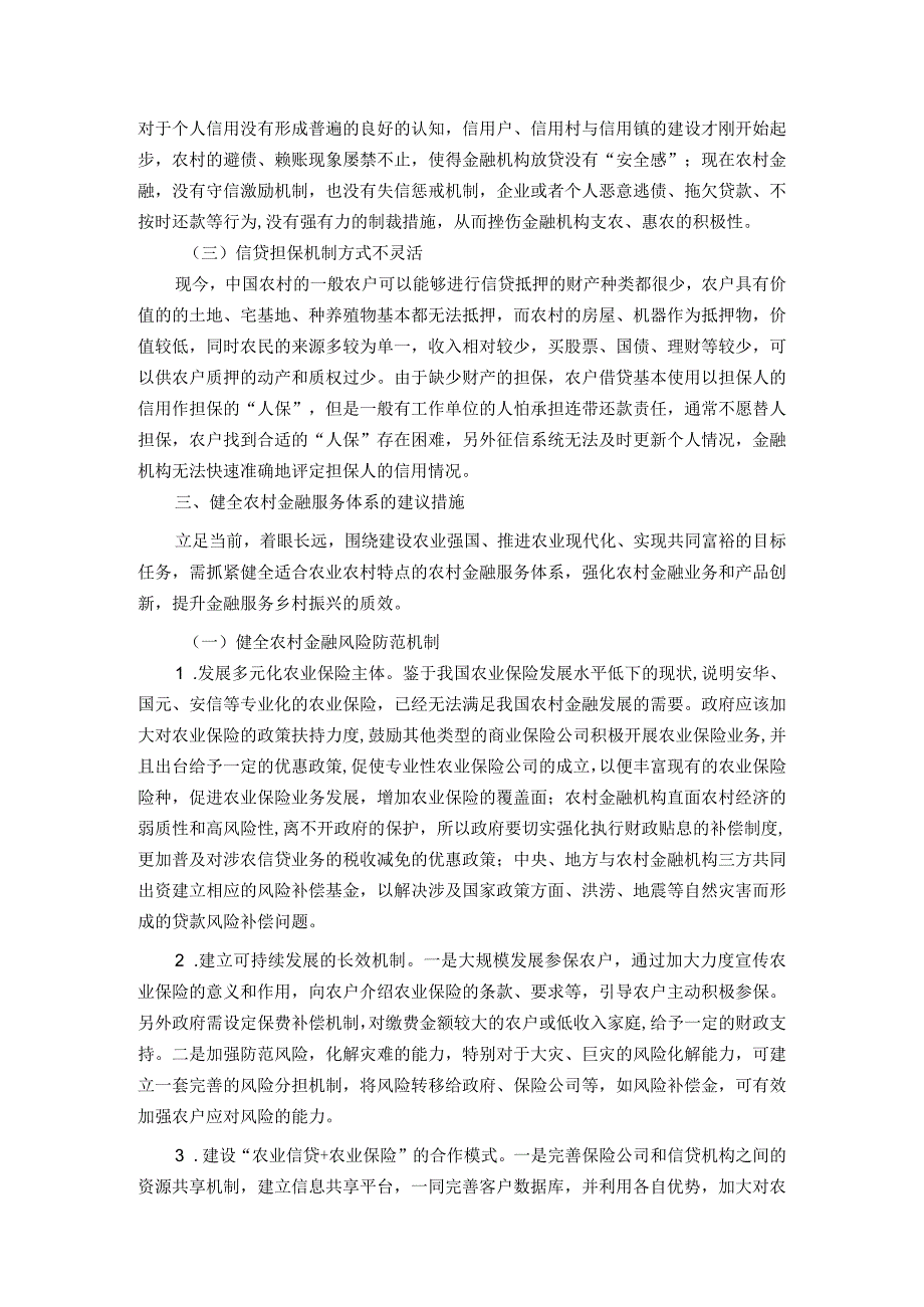 关于健全农村金融服务体系的调研与思考.docx_第2页