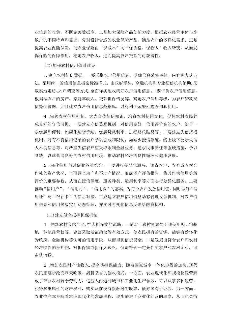 关于健全农村金融服务体系的调研与思考.docx_第3页