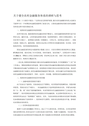 关于健全农村金融服务体系的调研与思考.docx