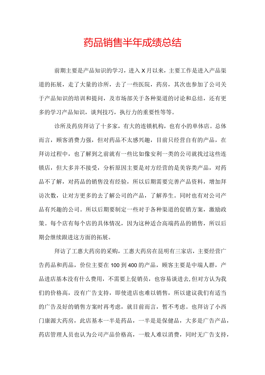 药品销售半年成绩总结.docx_第1页