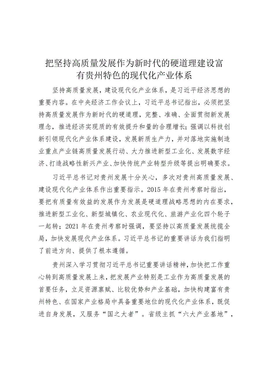 把坚持高质量发展作为新时代的硬道理建设富有贵州特色的现代化产业体系.docx_第1页