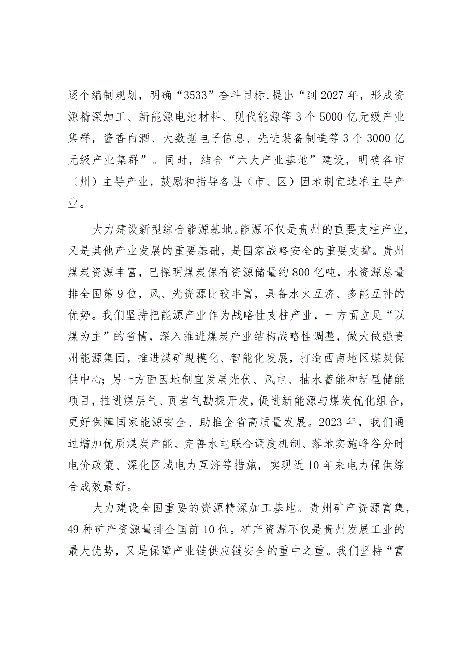 把坚持高质量发展作为新时代的硬道理建设富有贵州特色的现代化产业体系.docx_第2页