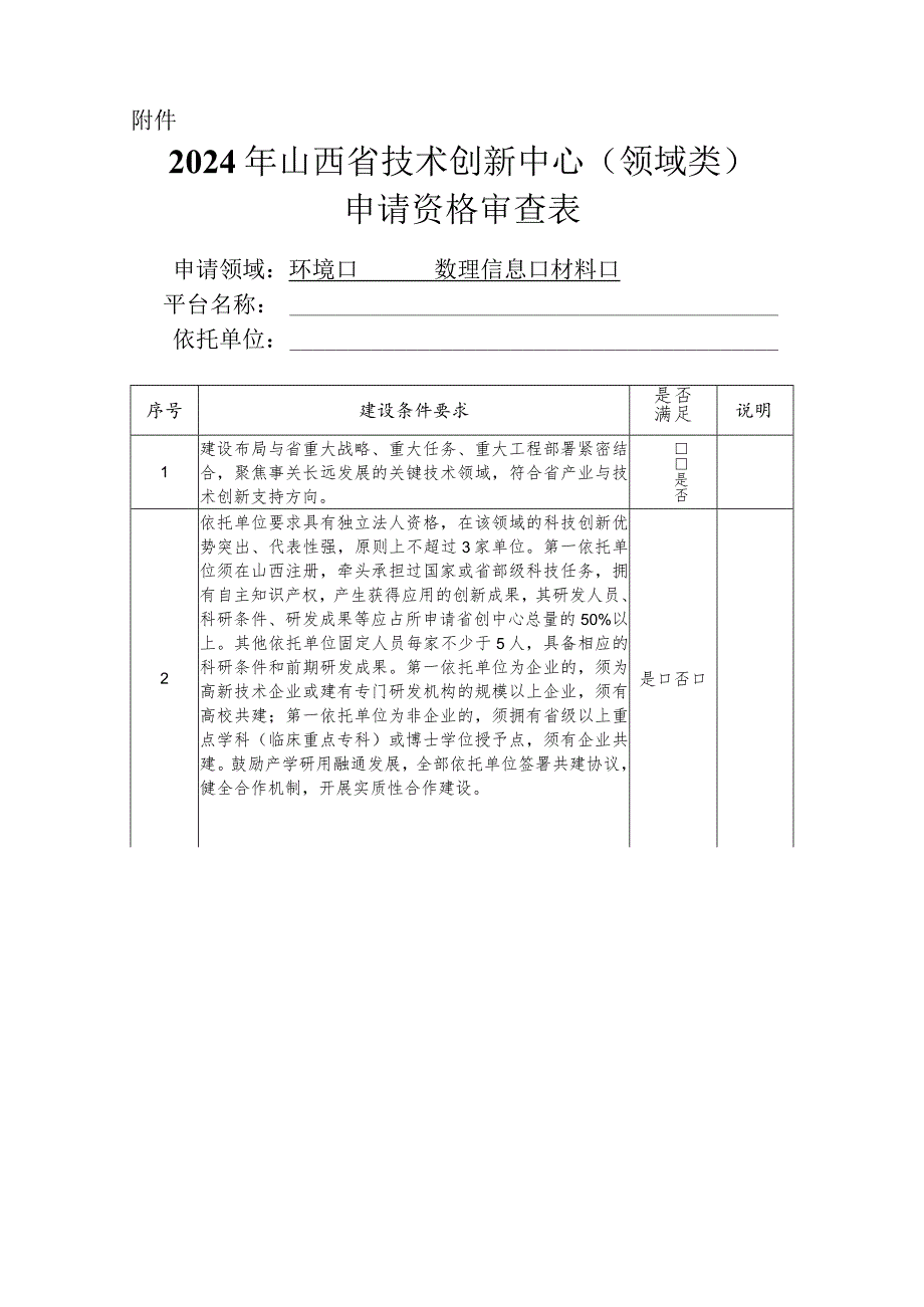 2024年山西省技术创新中心申请资格审查表.docx_第1页