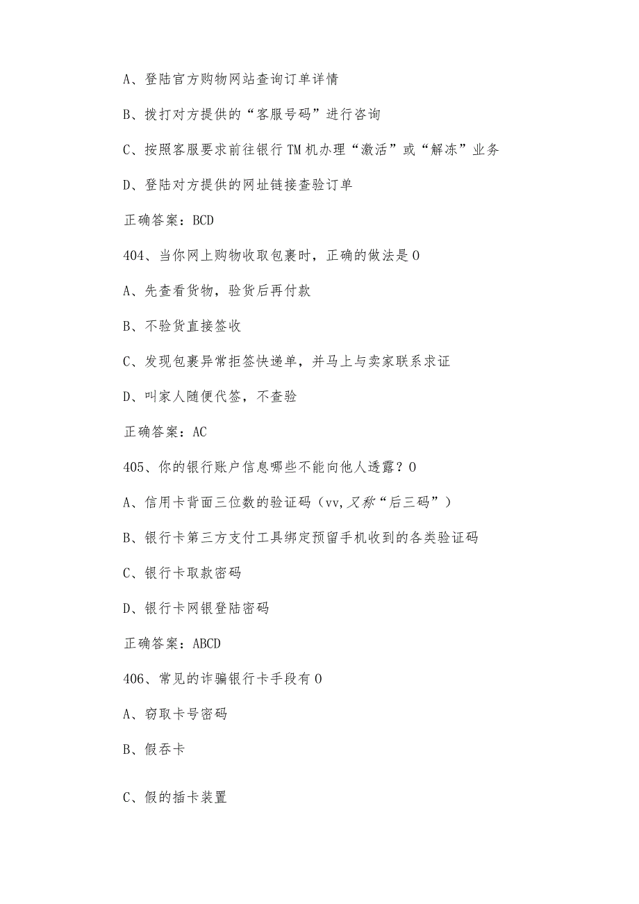 2024第四届山东省大学生国家安全知识竞赛题库附答案（多选题第401-612题）.docx_第2页