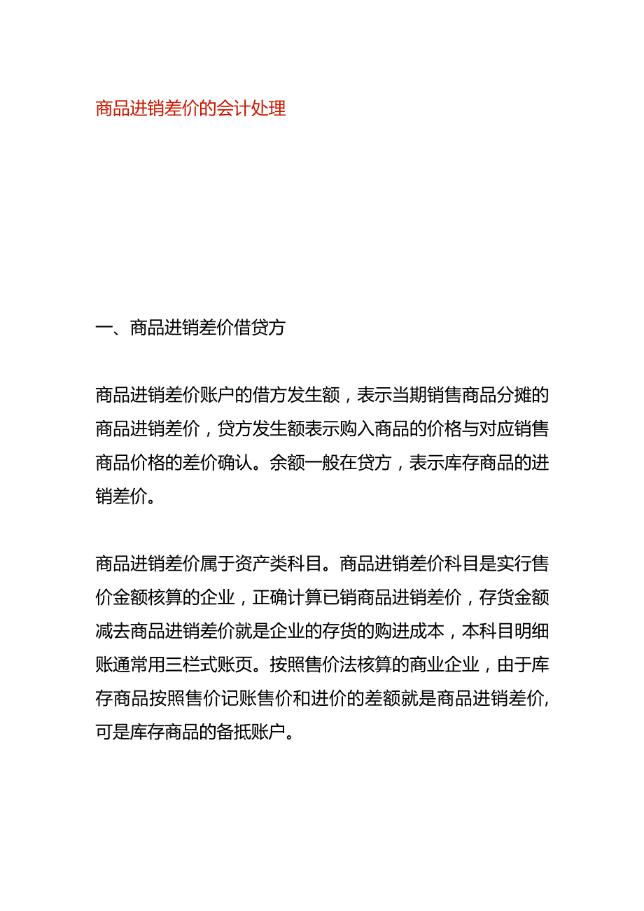 商品进销差价的会计处理.docx_第1页