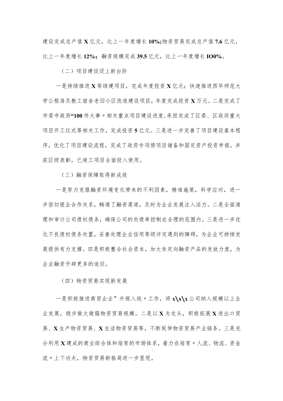 国企董事长在经营目标管理大会上的讲话发言.docx_第2页